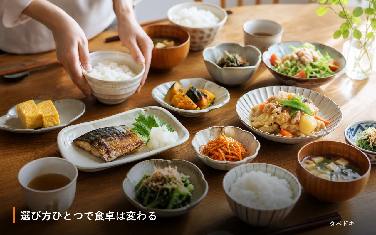 選び方ひとつで食卓は変わる