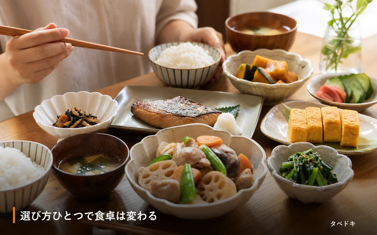 選び方ひとつで食卓は変わる