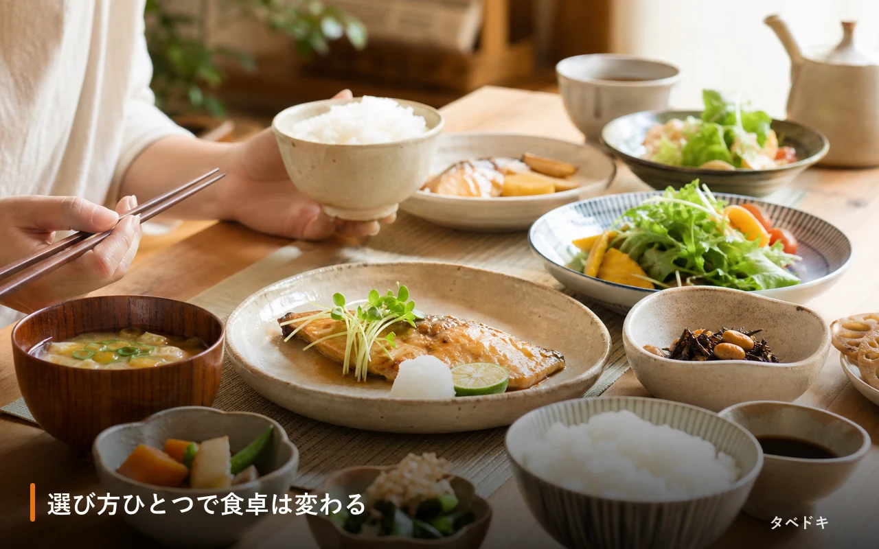選び方ひとつで食卓は変わる