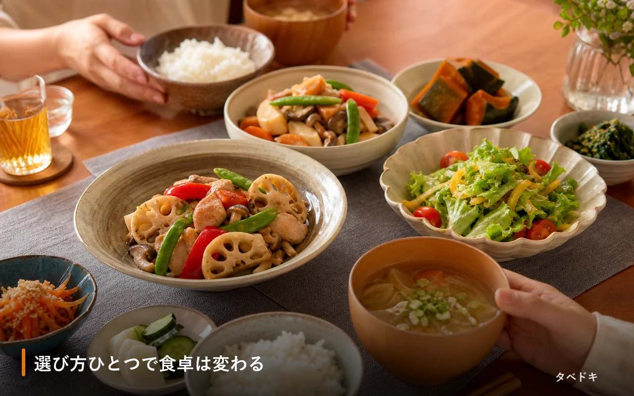 選び方ひとつで食卓は変わる