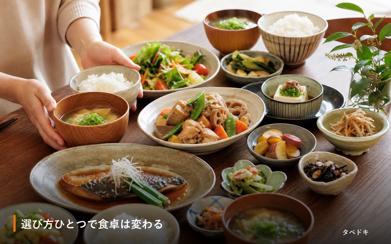 選び方ひとつで食卓は変わる