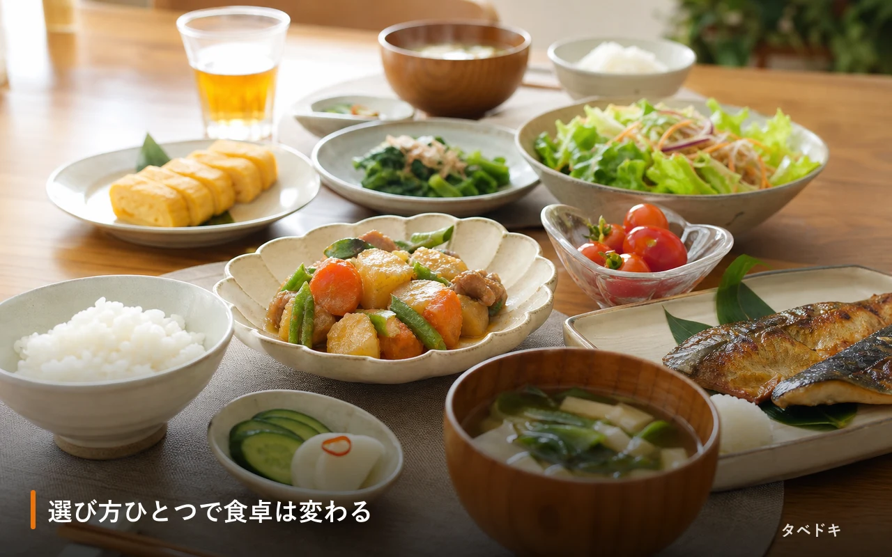 選び方ひとつで食卓は変わる