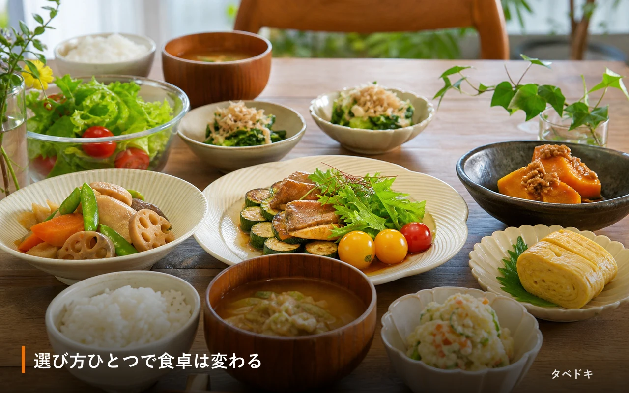 選び方ひとつで食卓は変わる