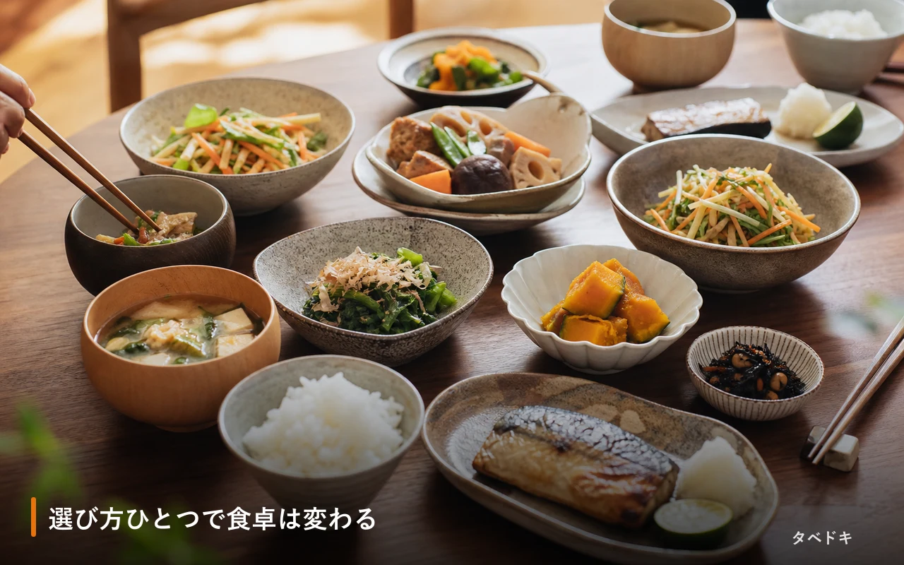選び方ひとつで食卓は変わる