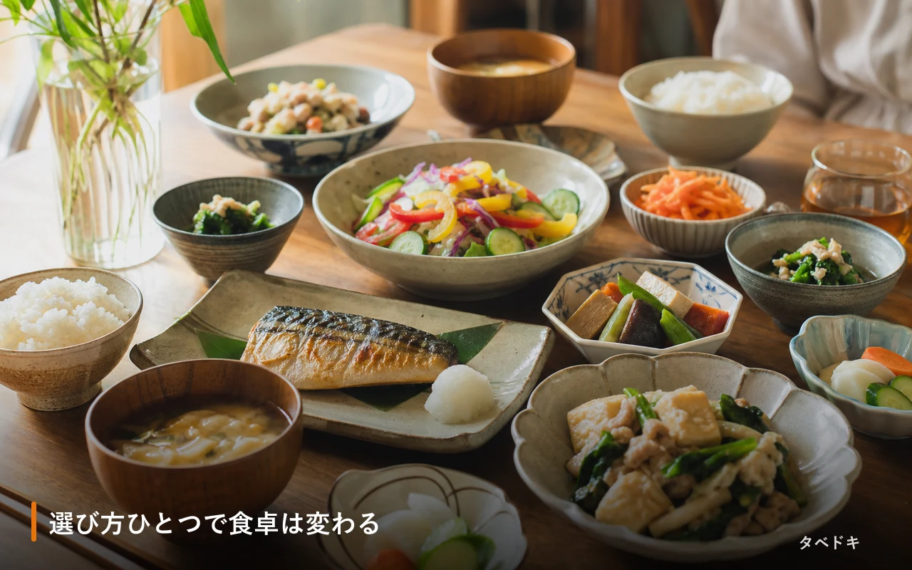選び方ひとつで食卓は変わる