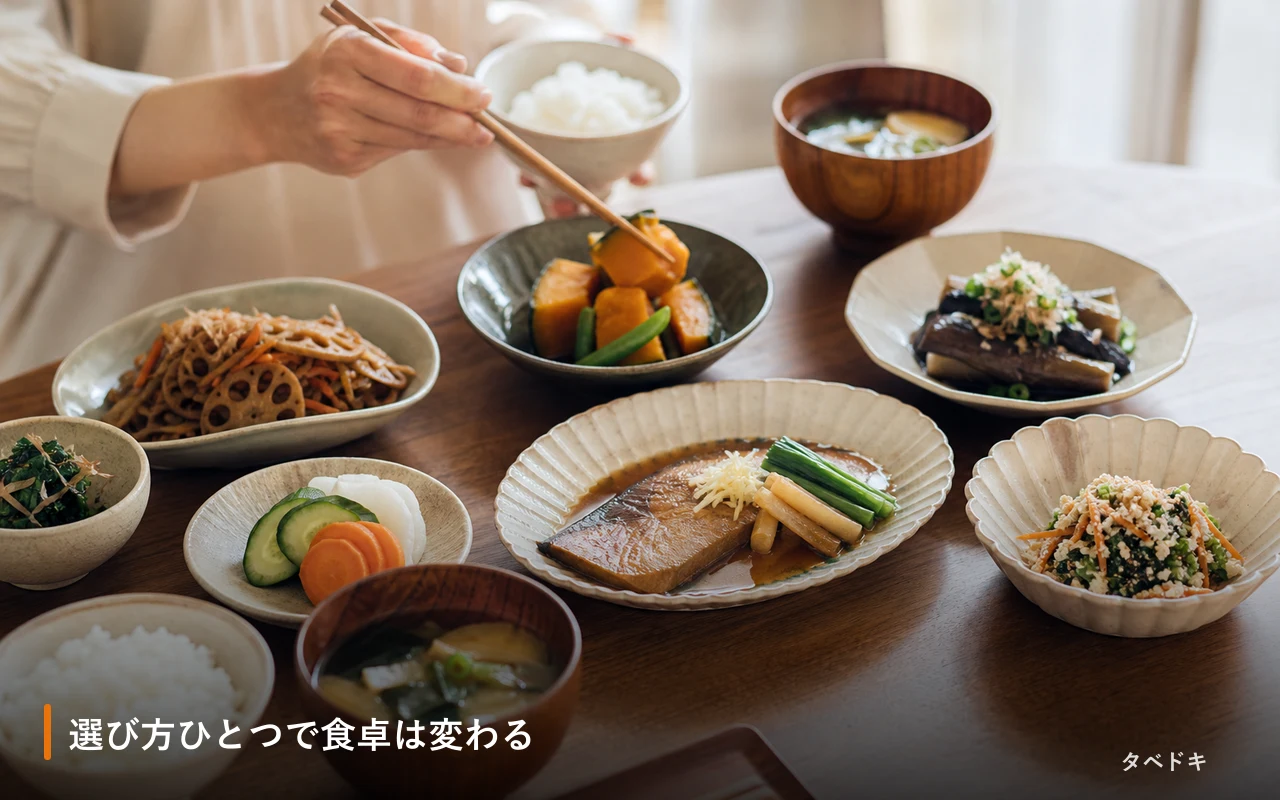 選び方ひとつで食卓は変わる
