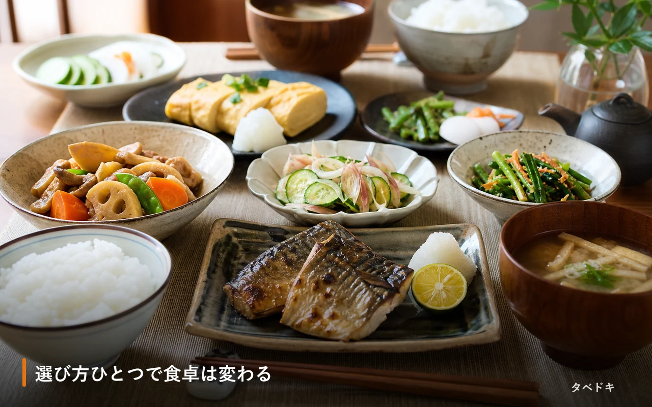 選び方ひとつで食卓は変わる
