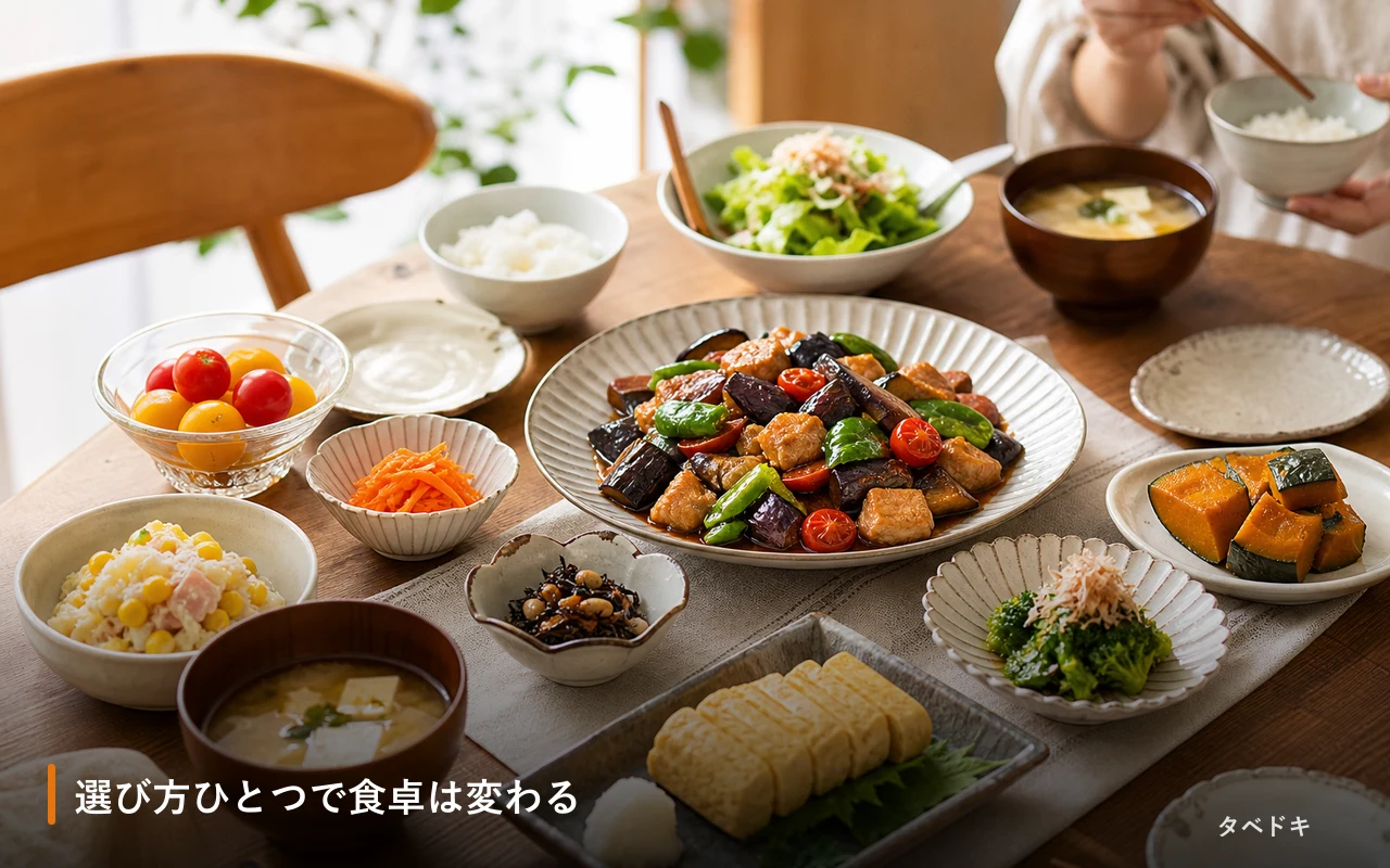 選び方ひとつで食卓は変わる