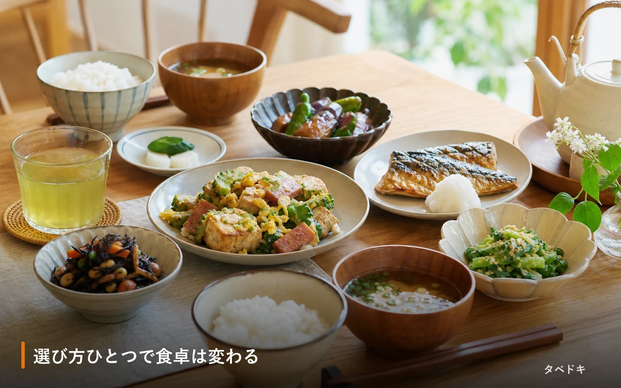 選び方ひとつで食卓は変わる