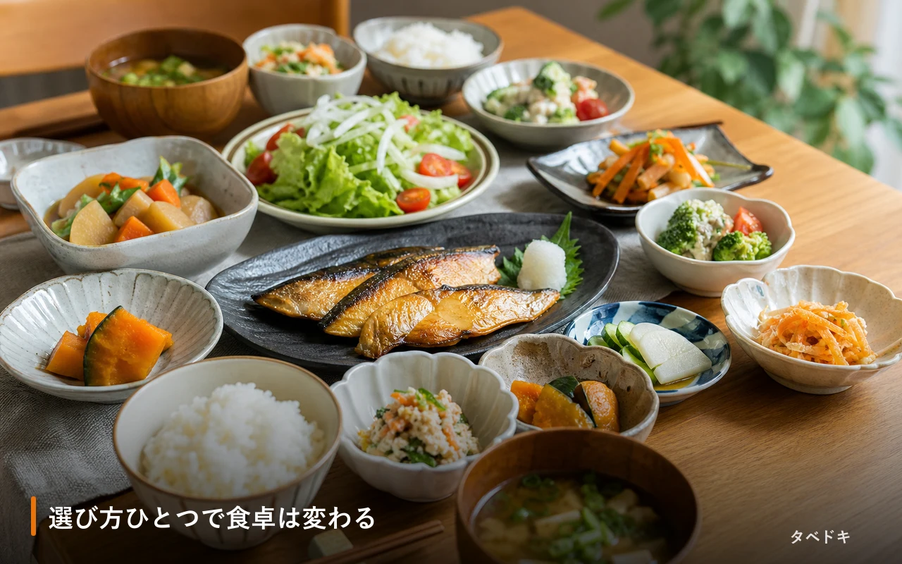 選び方ひとつで食卓は変わる