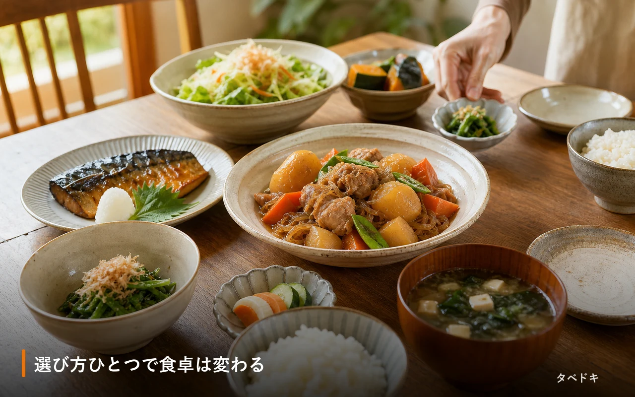 選び方ひとつで食卓は変わる