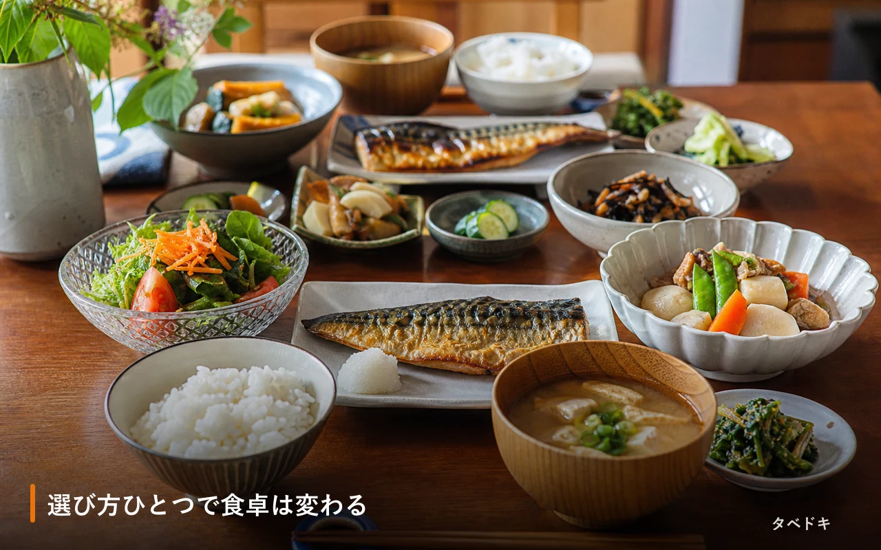 選び方ひとつで食卓は変わる
