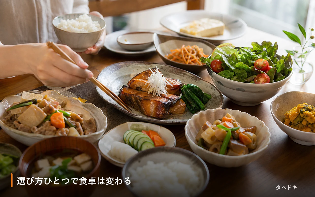 選び方ひとつで食卓は変わる