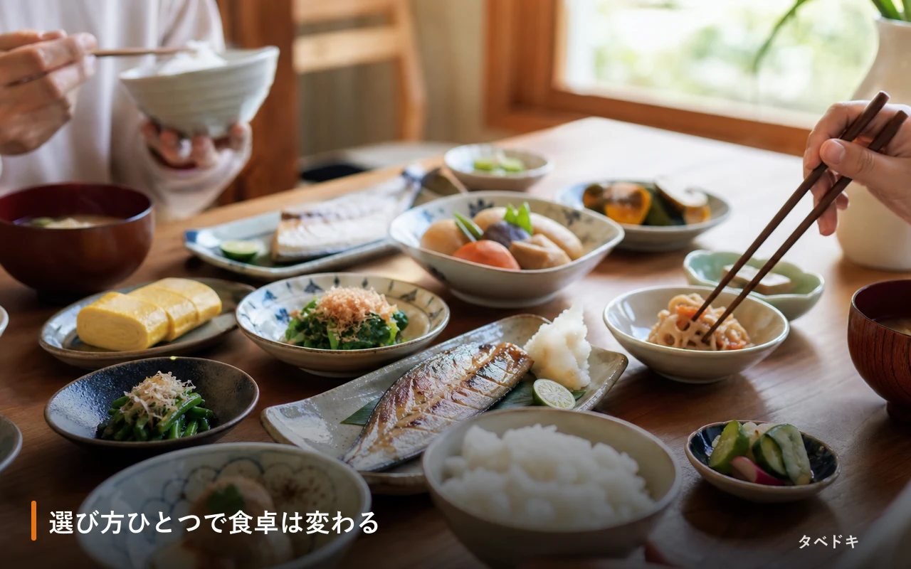 選び方ひとつで食卓は変わる