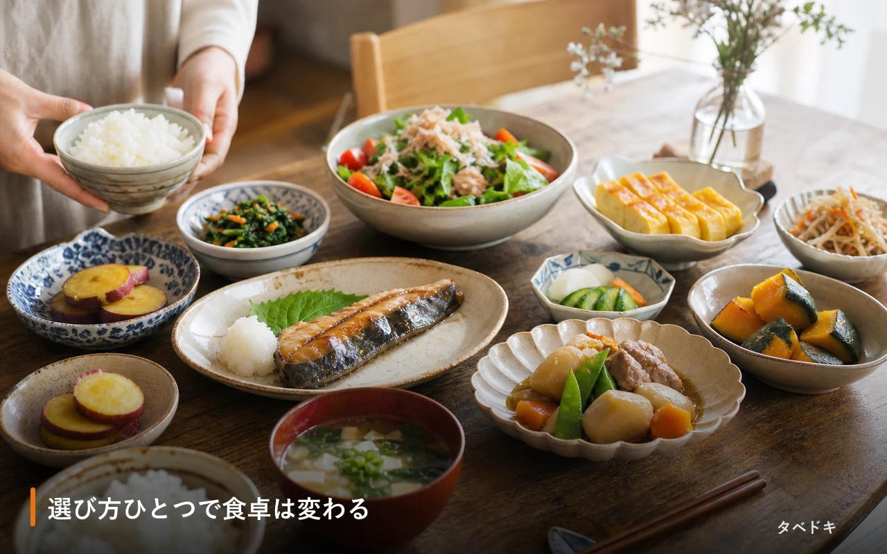 選び方ひとつで食卓は変わる