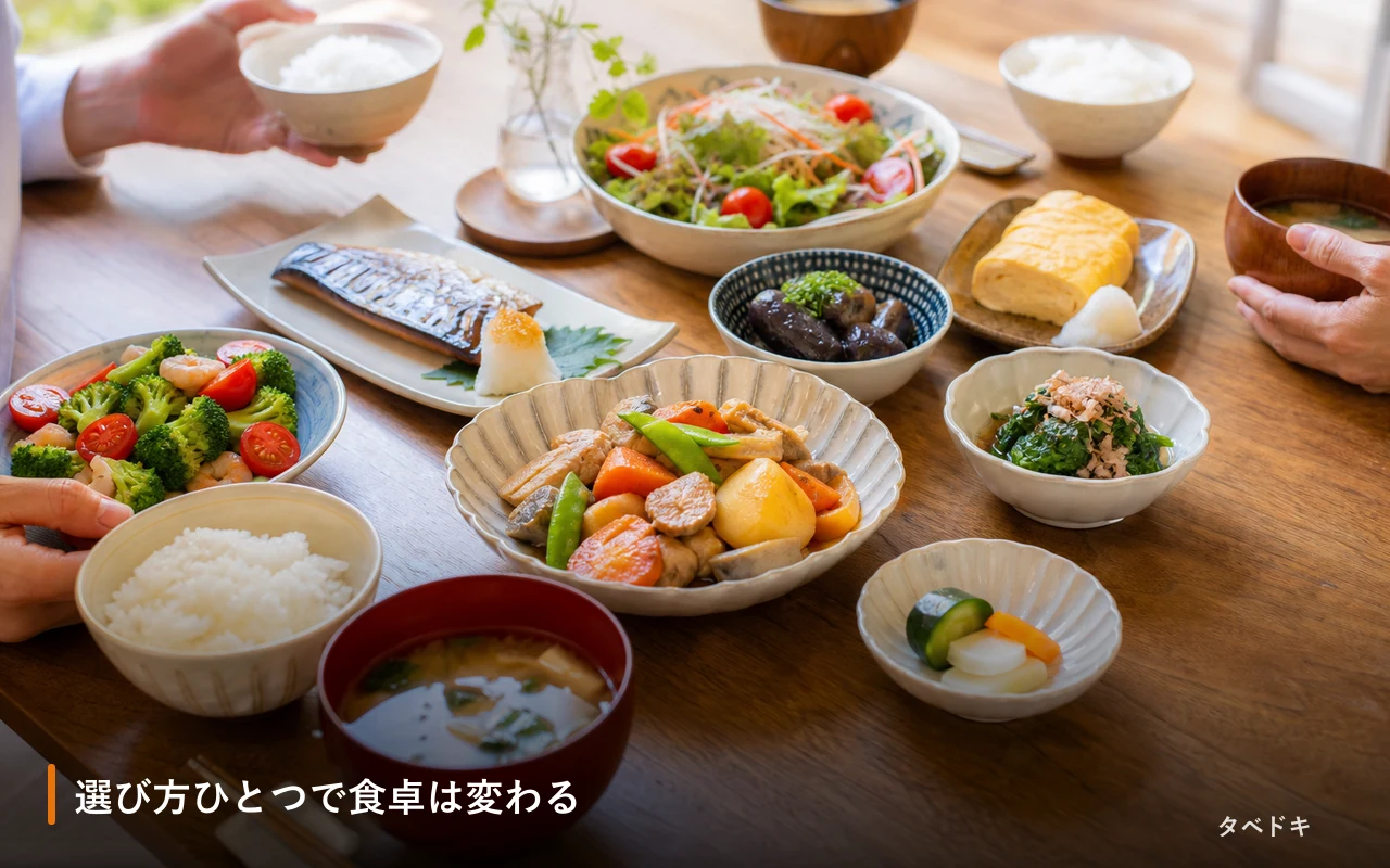 選び方ひとつで食卓は変わる