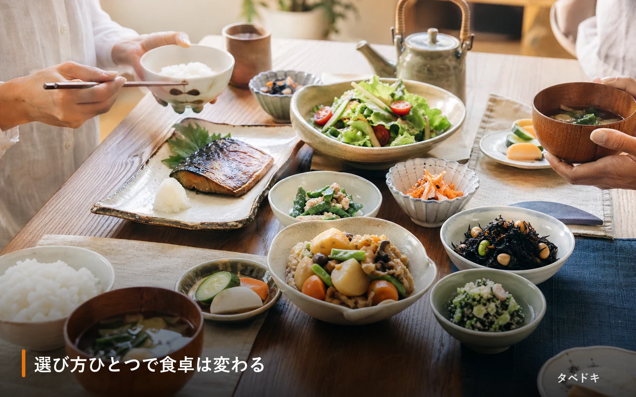選び方ひとつで食卓は変わる