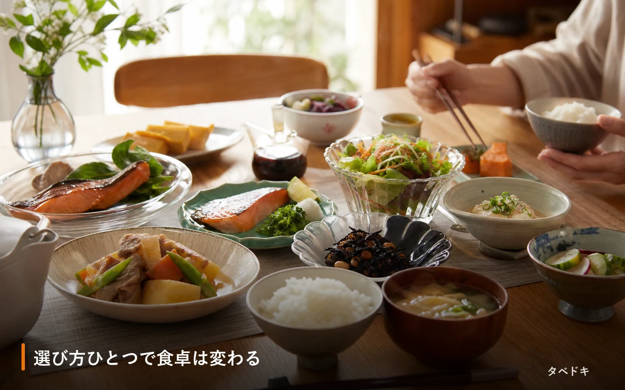 選び方ひとつで食卓は変わる