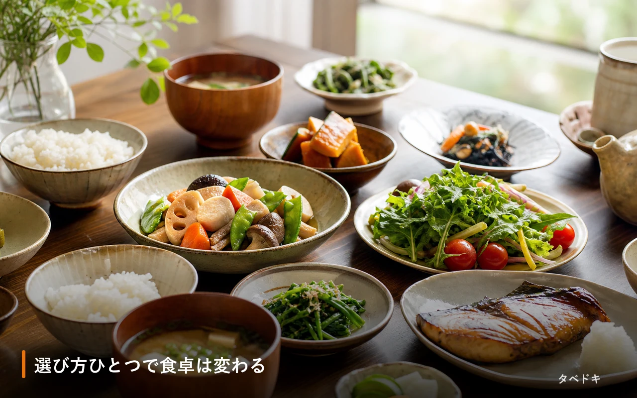 選び方ひとつで食卓は変わる