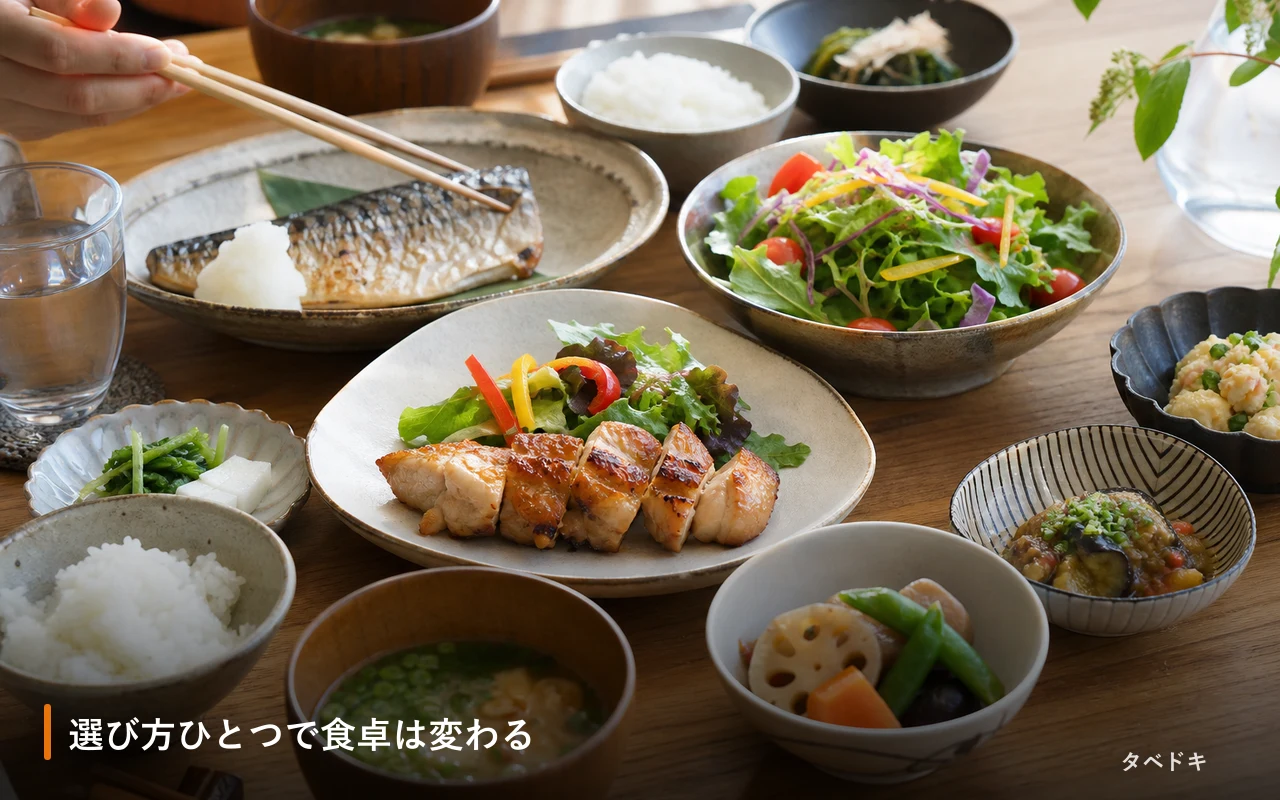 選び方ひとつで食卓は変わる