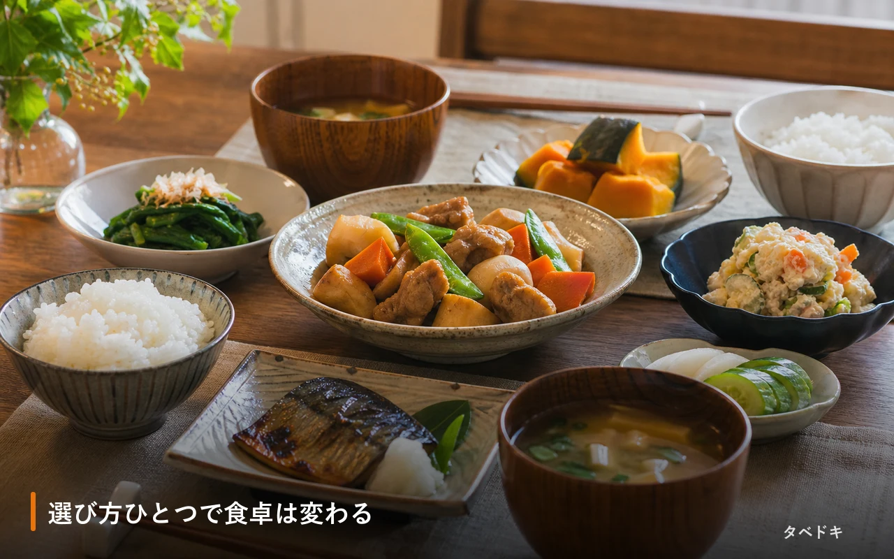 選び方ひとつで食卓は変わる
