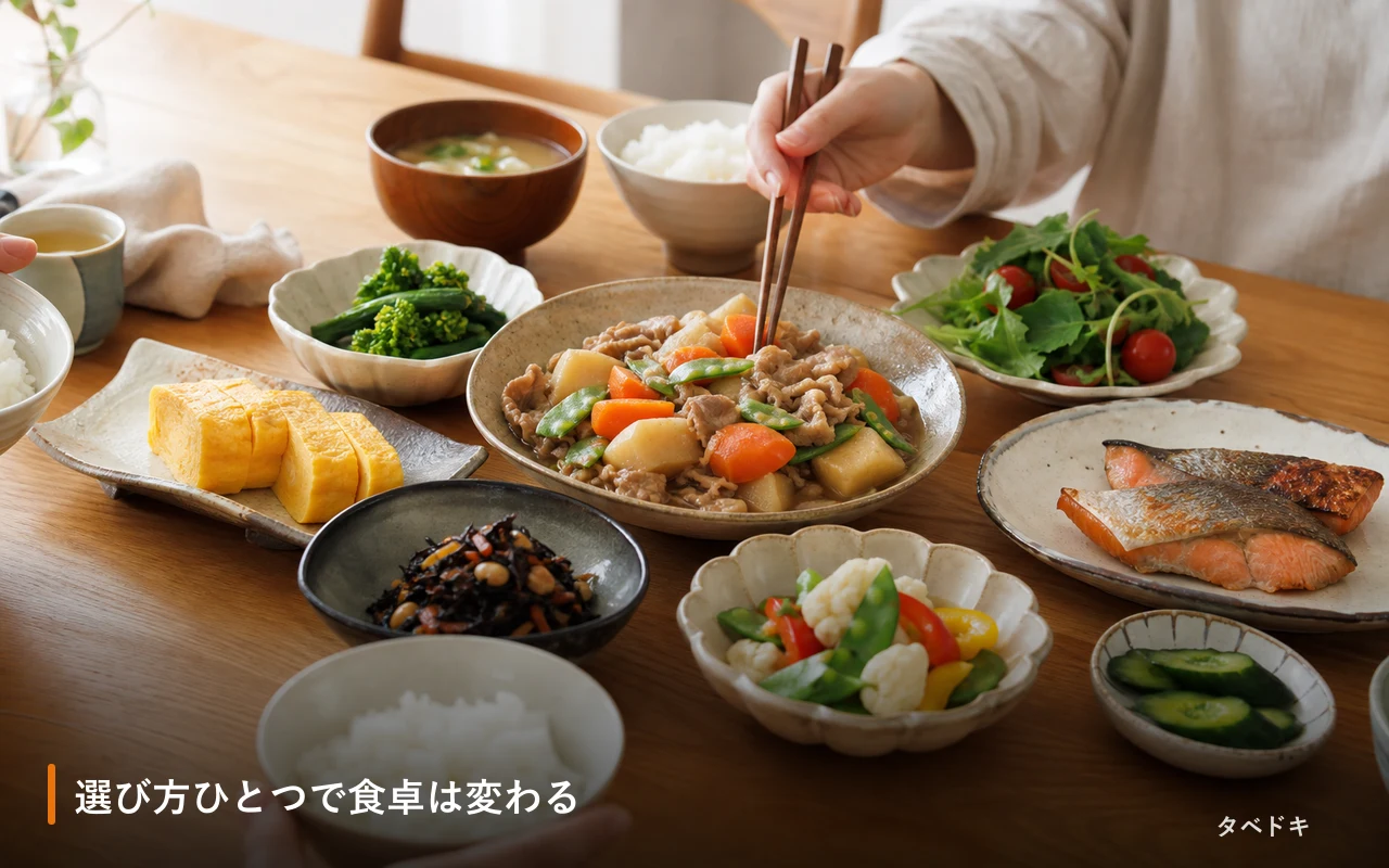 選び方ひとつで食卓は変わる