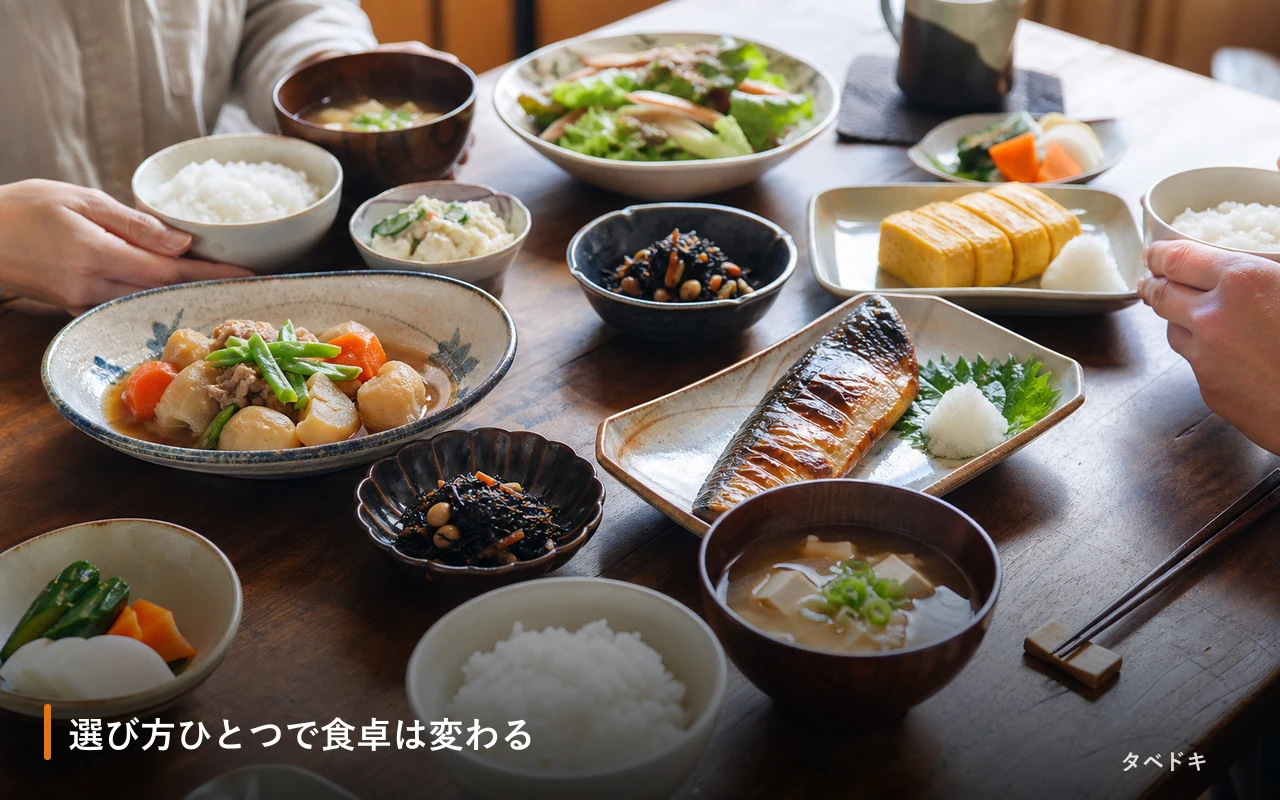 選び方ひとつで食卓は変わる