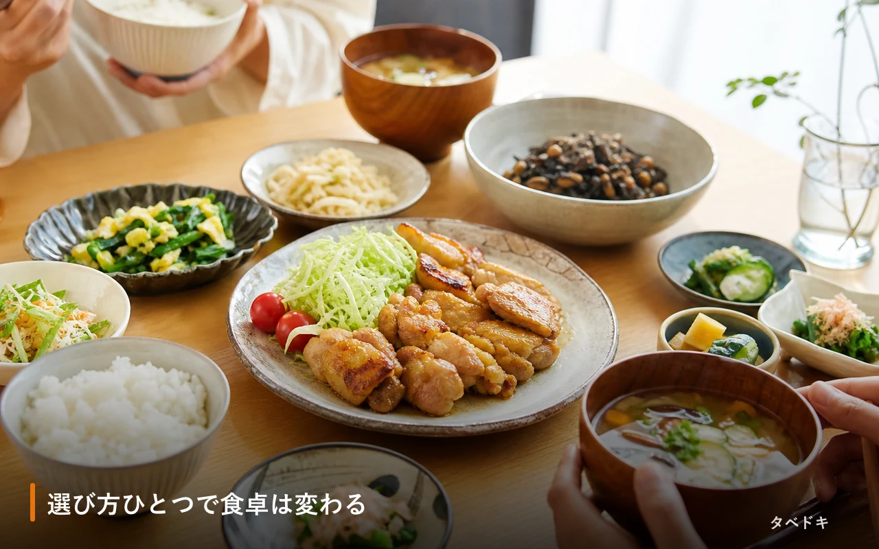 選び方ひとつで食卓は変わる