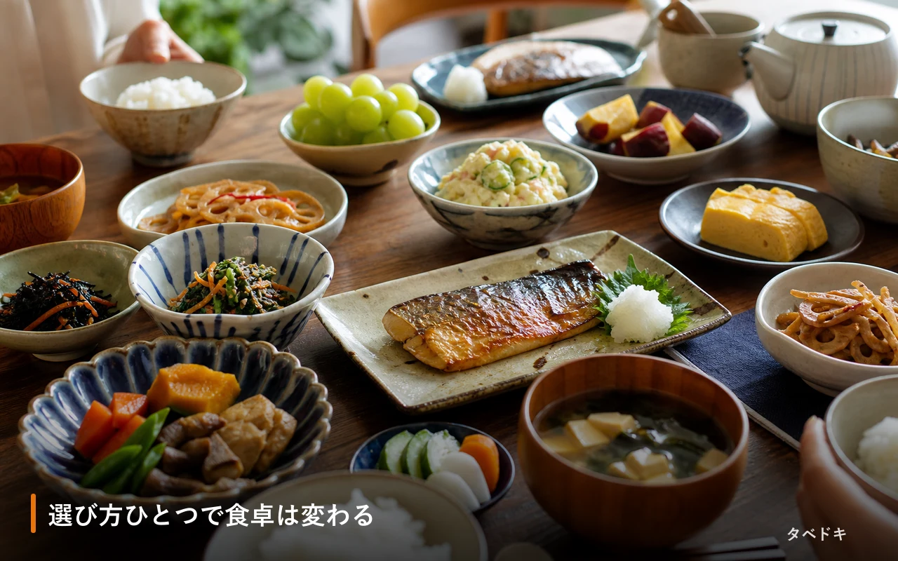 選び方ひとつで食卓は変わる