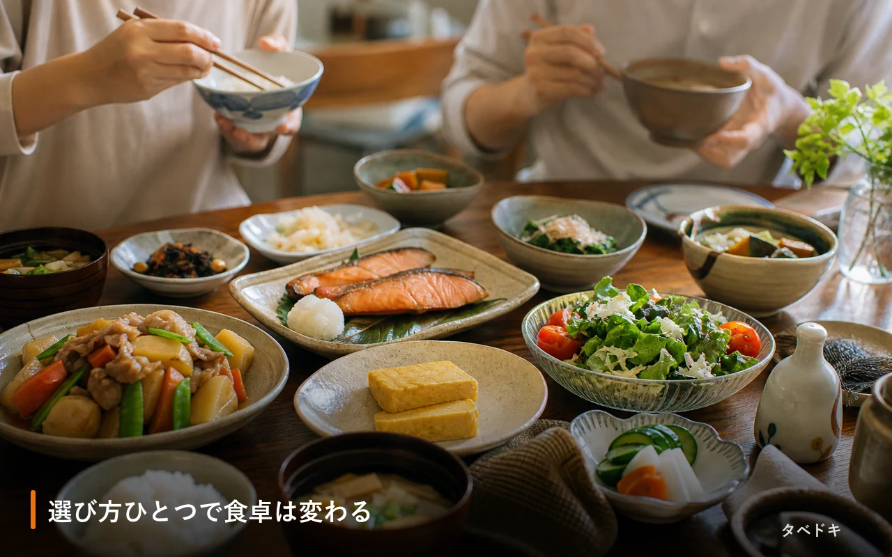 選び方ひとつで食卓は変わる