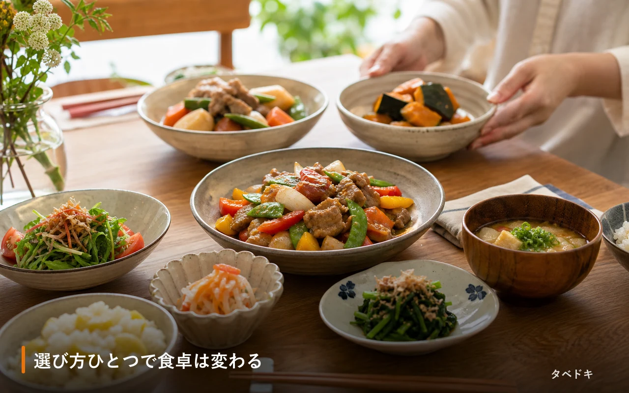 選び方ひとつで食卓は変わる