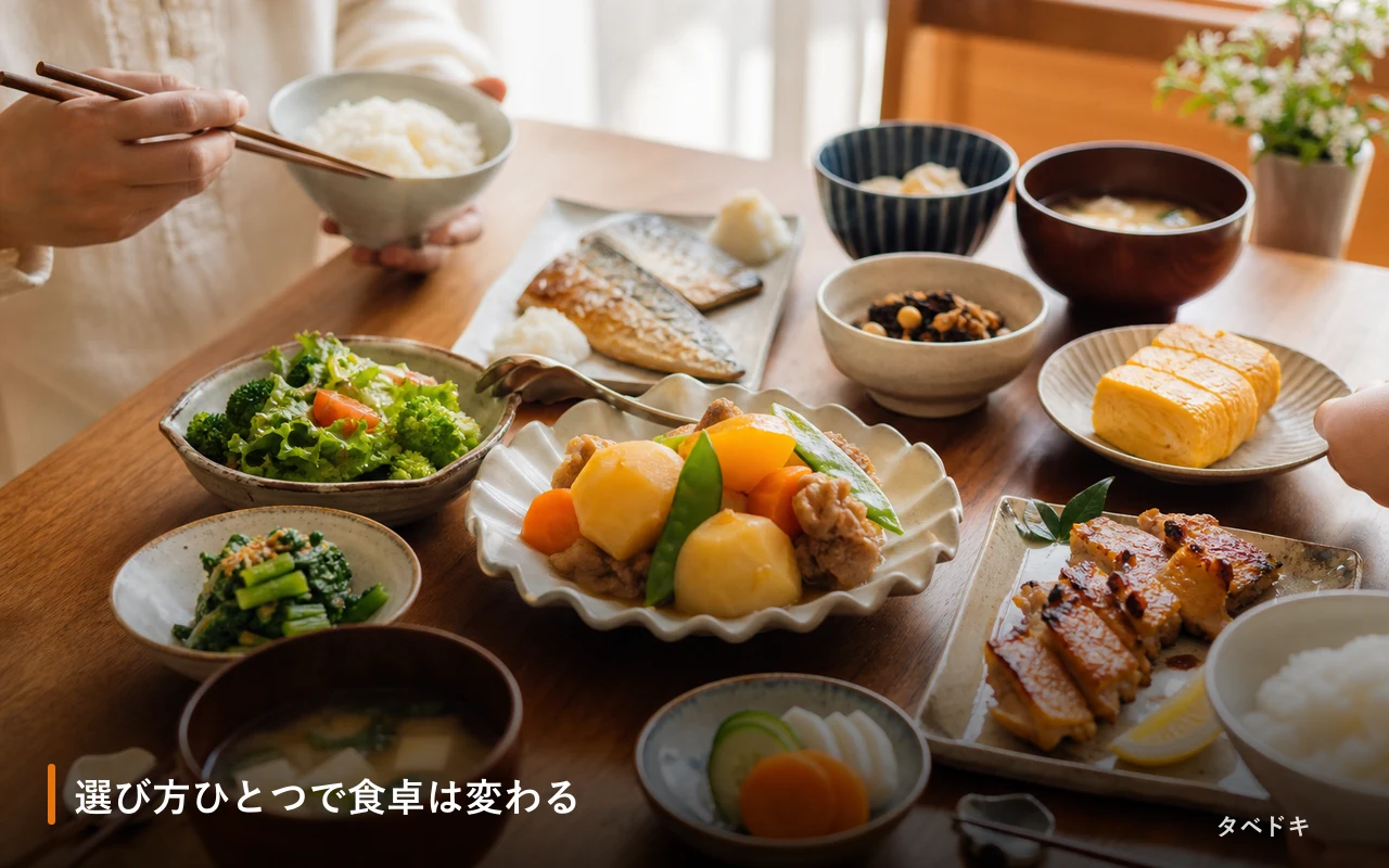 選び方ひとつで食卓は変わる