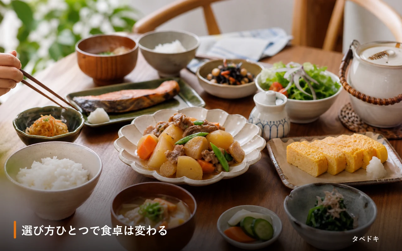 選び方ひとつで食卓は変わる