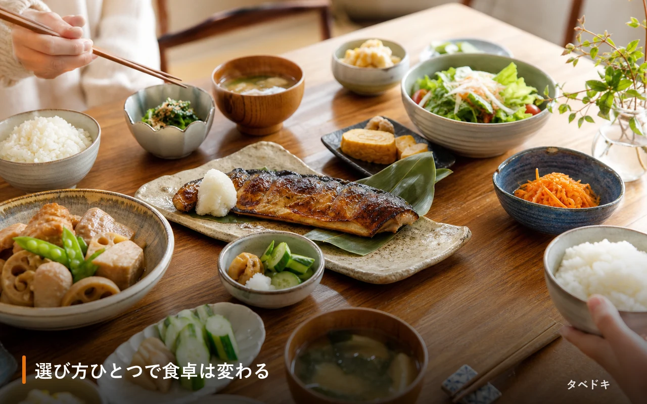 選び方ひとつで食卓は変わる