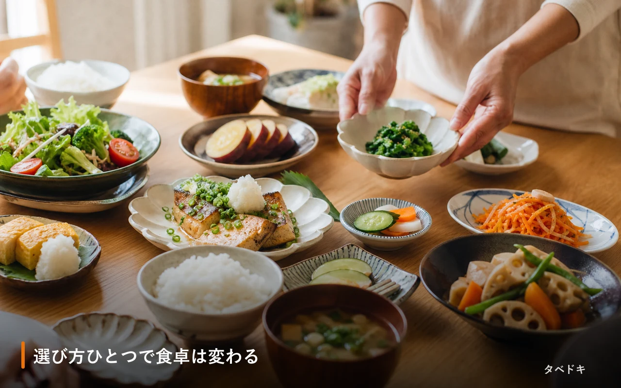 選び方ひとつで食卓は変わる