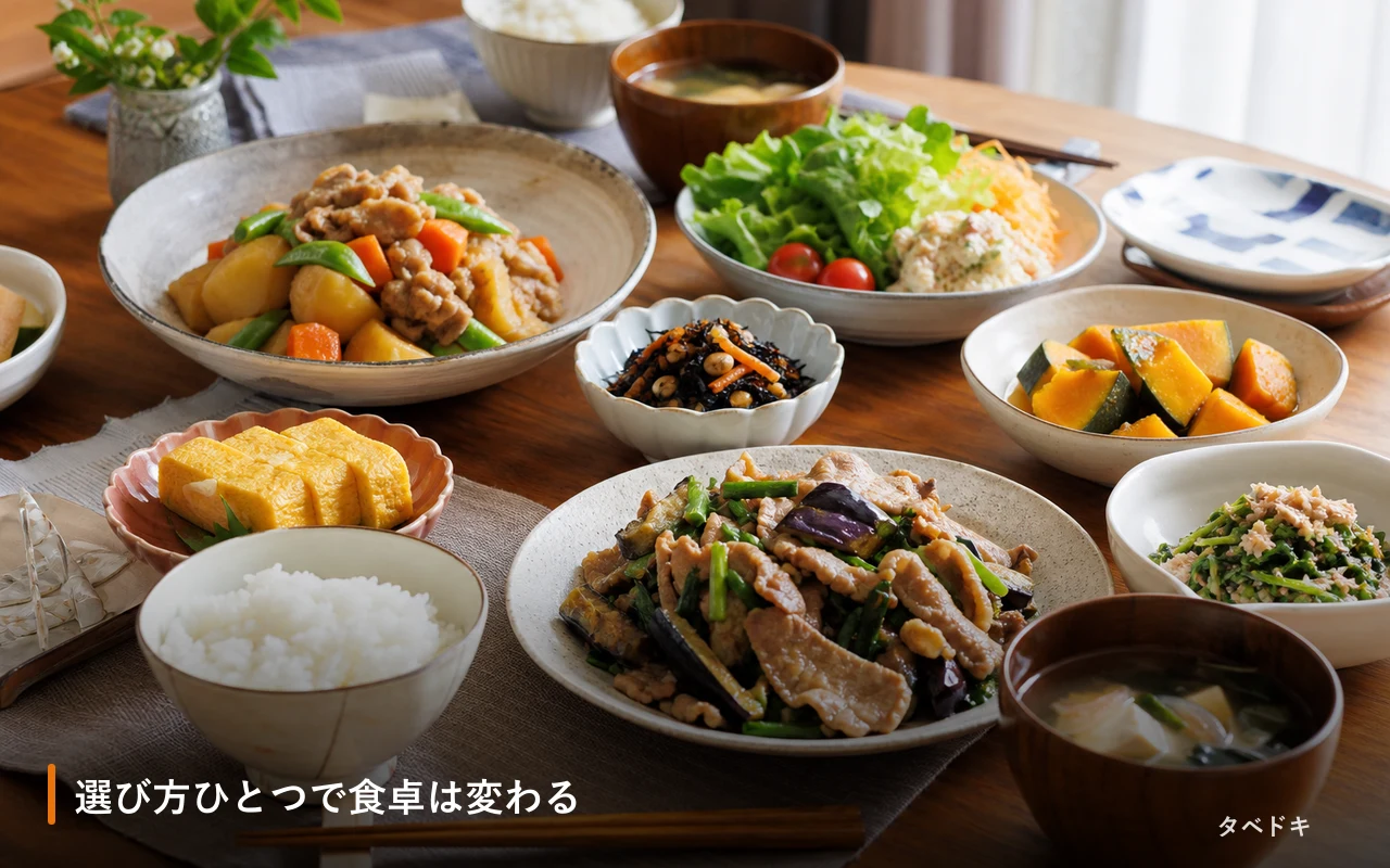 選び方ひとつで食卓は変わる