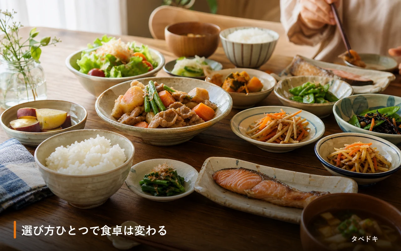 選び方ひとつで食卓は変わる