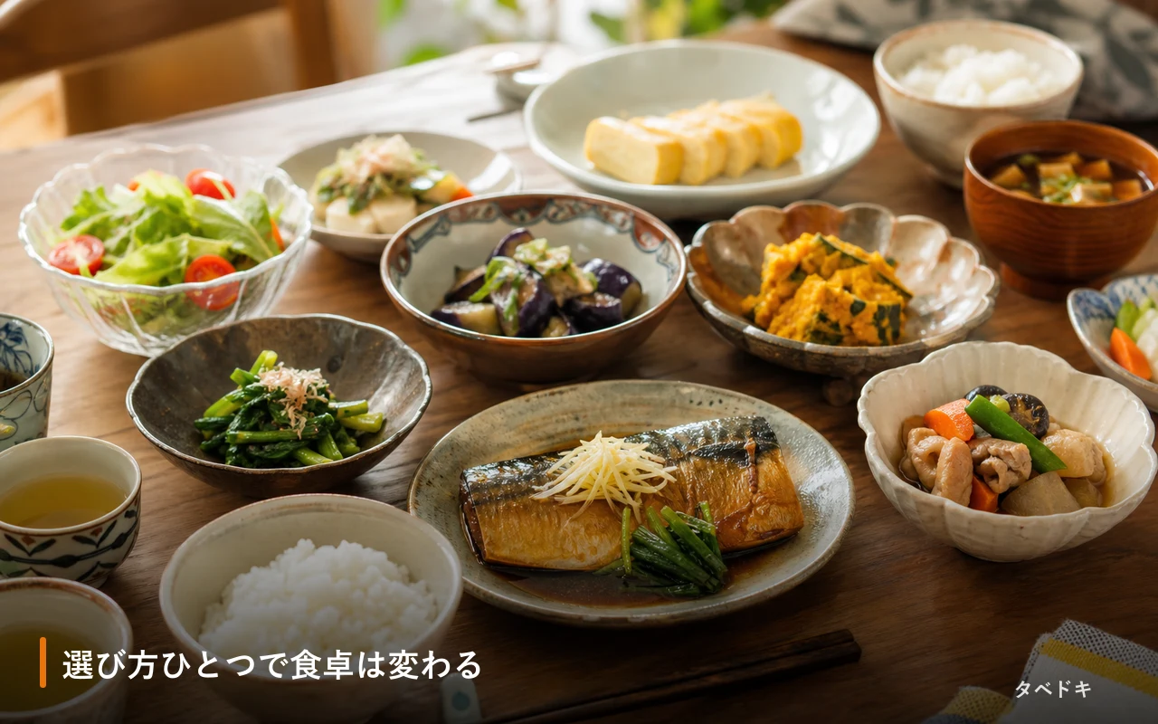 選び方ひとつで食卓は変わる