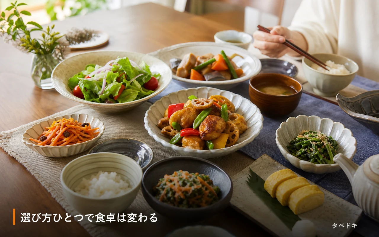 選び方ひとつで食卓は変わる