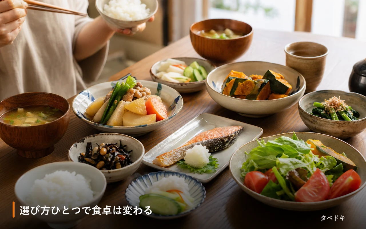選び方ひとつで食卓は変わる
