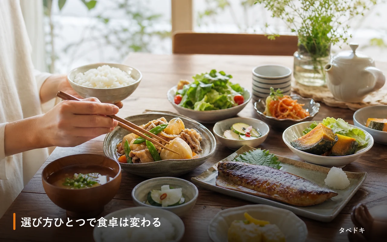 選び方ひとつで食卓は変わる