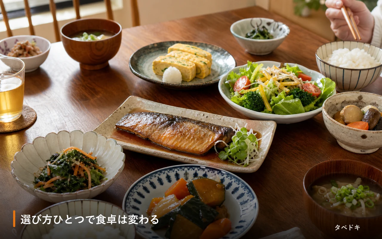選び方ひとつで食卓は変わる