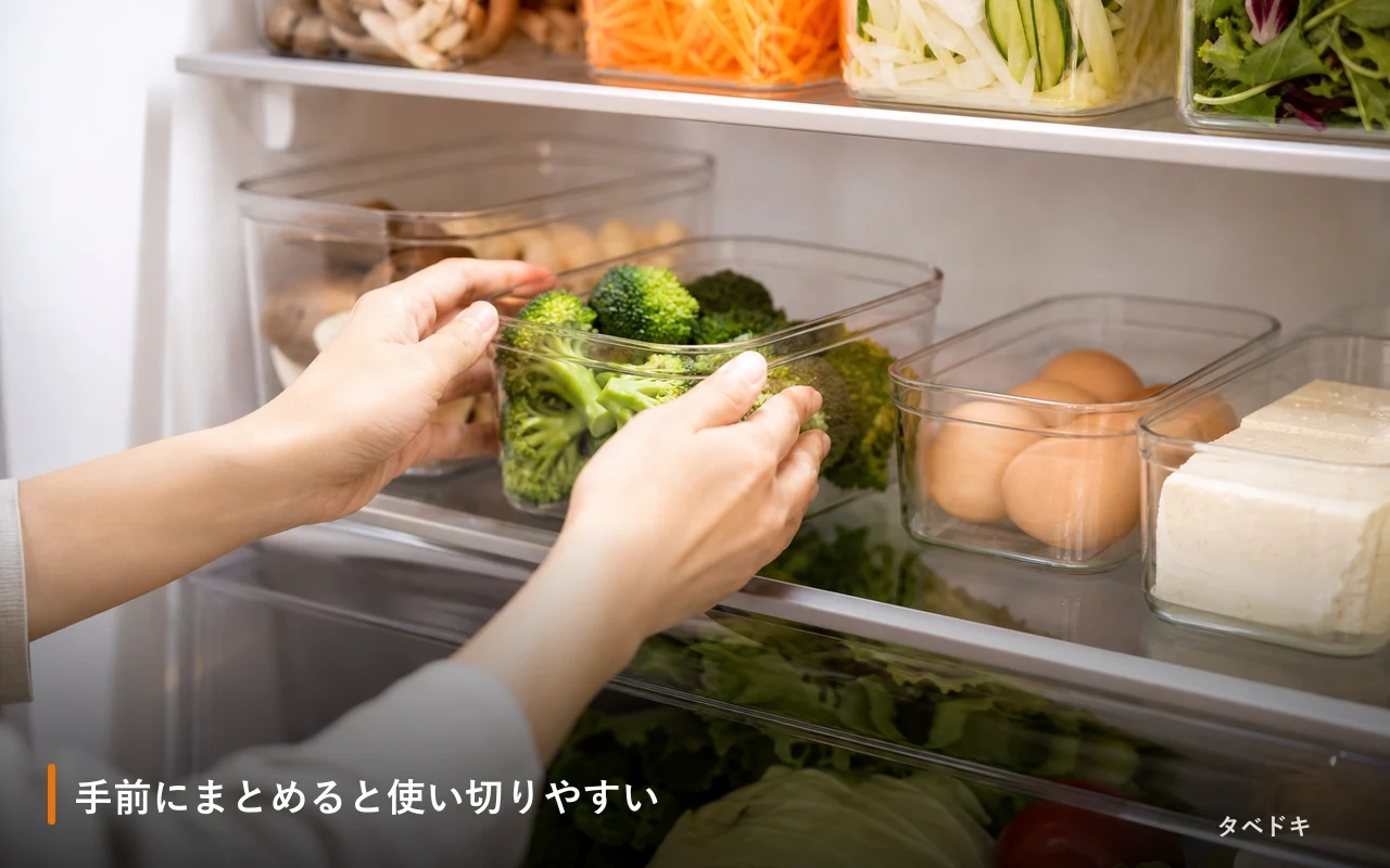 手前にまとめると使い切りやすい
