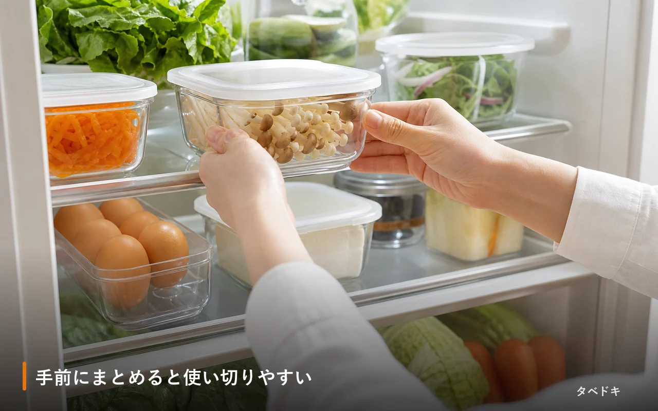 手前にまとめると使い切りやすい