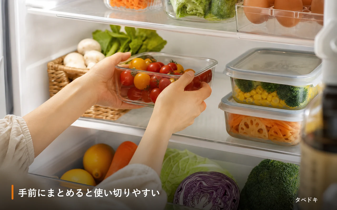 手前にまとめると使い切りやすい