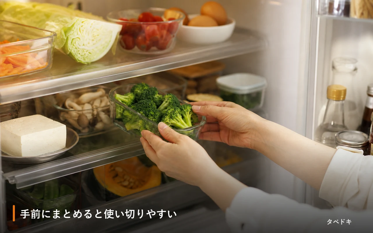 手前にまとめると使い切りやすい
