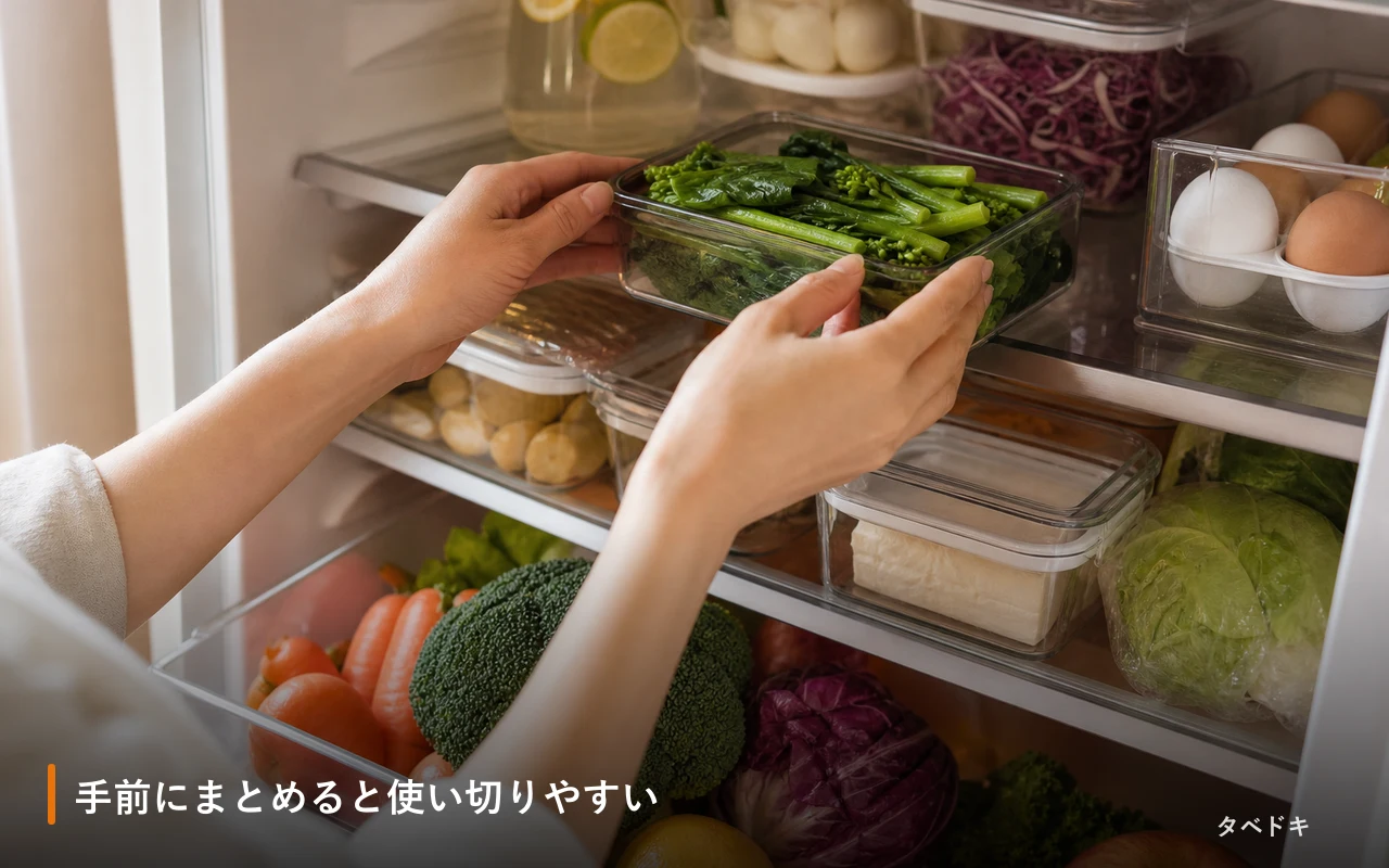手前にまとめると使い切りやすい
