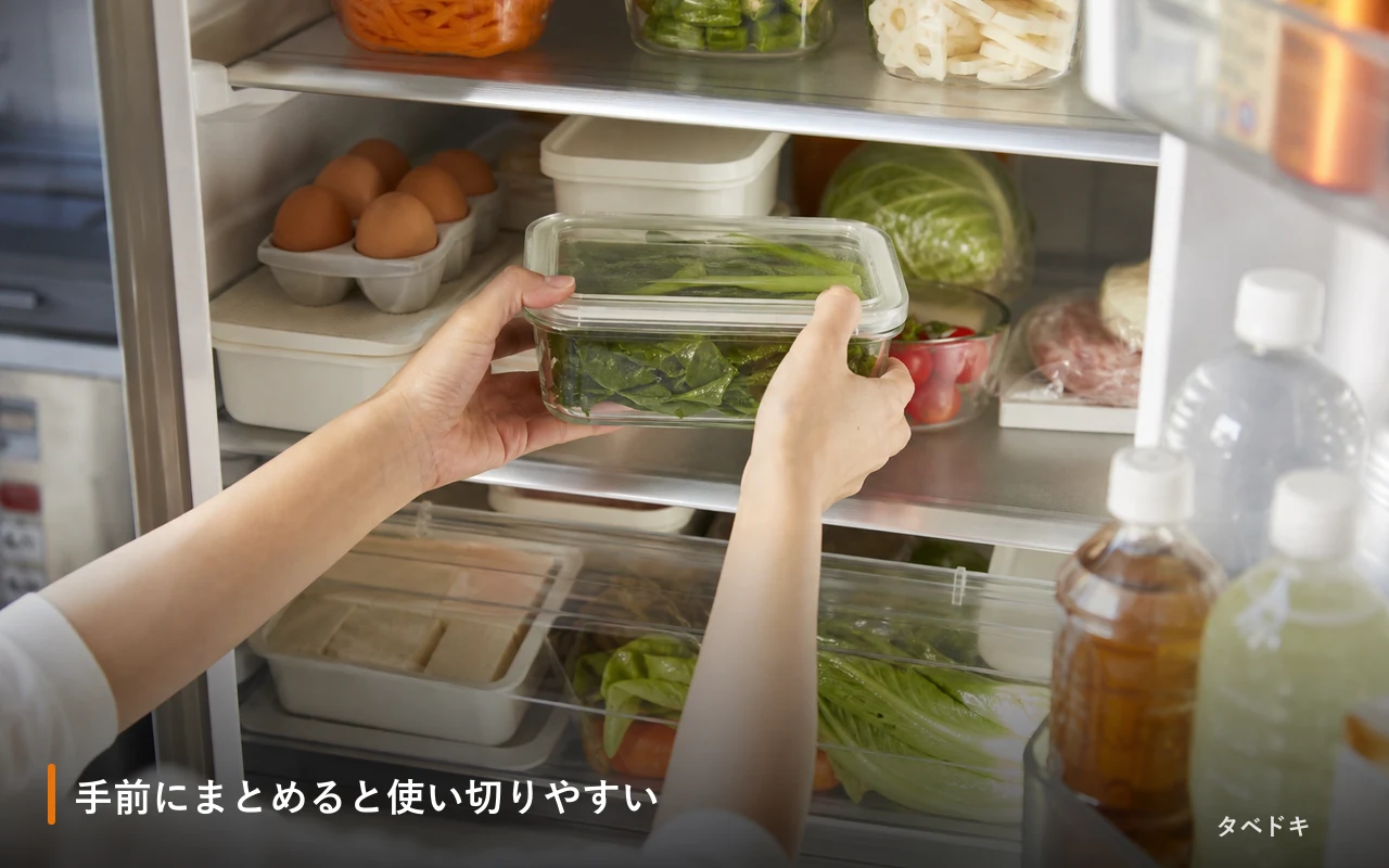 手前にまとめると使い切りやすい