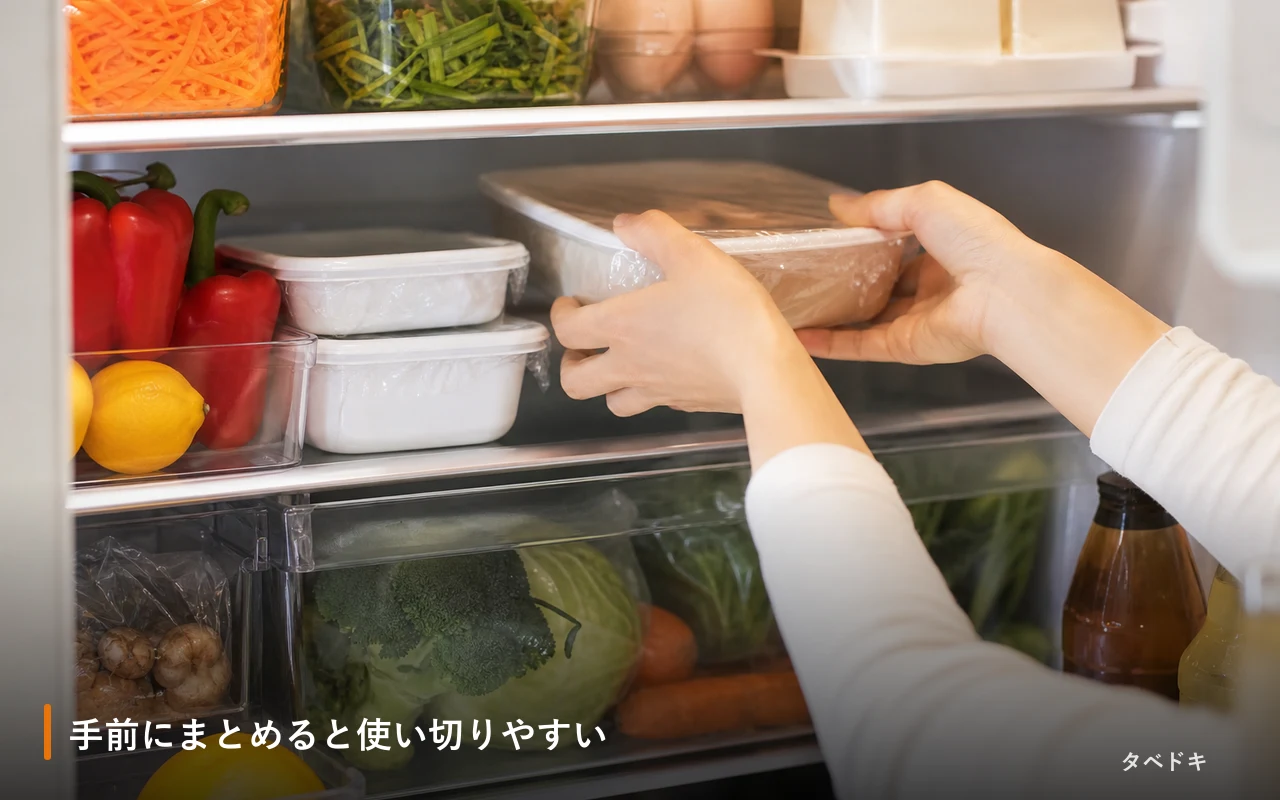 手前にまとめると使い切りやすい