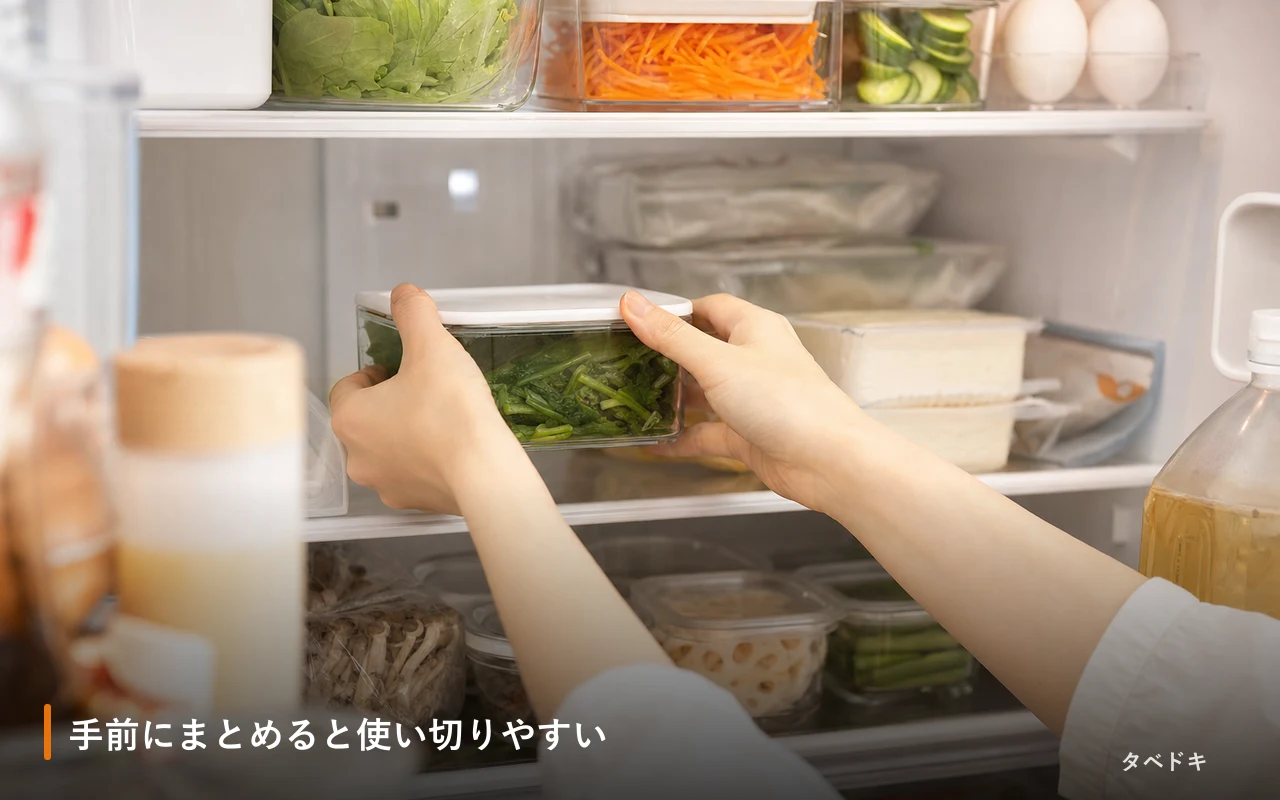 手前にまとめると使い切りやすい
